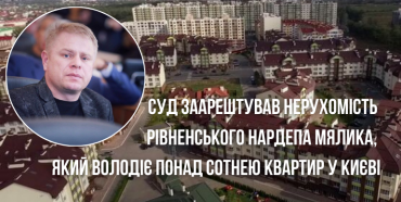 Суд заарештував нерухомість рівненського нардепа Мялика, який володіє понад сотнею квартир у Києві
